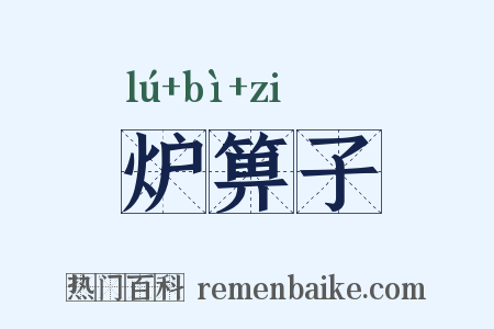 炉箅子是什么意思的图片